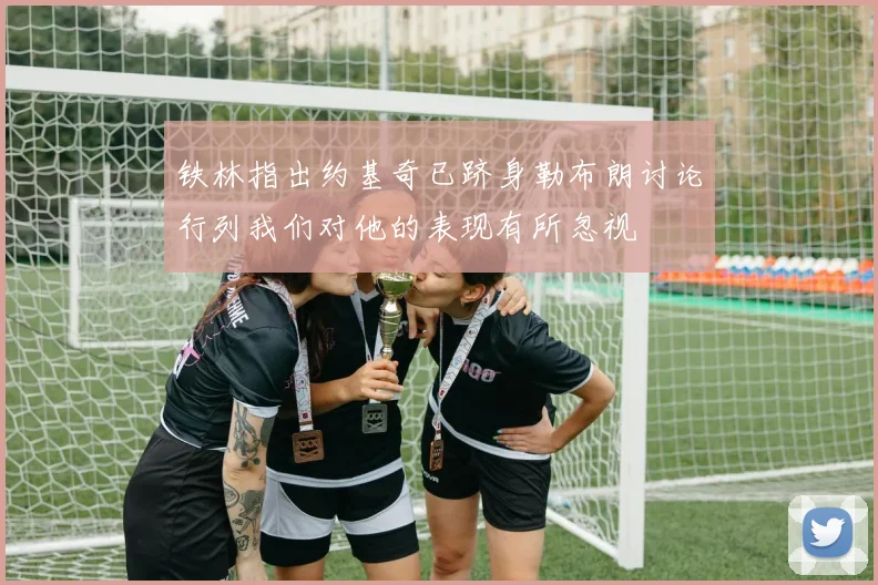 铁林指出约基奇已跻身勒布朗讨论行列我们对他的表现有所忽视