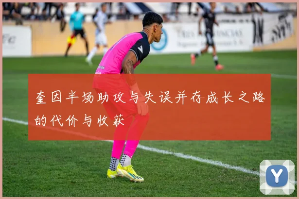 奎因半场助攻与失误并存成长之路的代价与收获