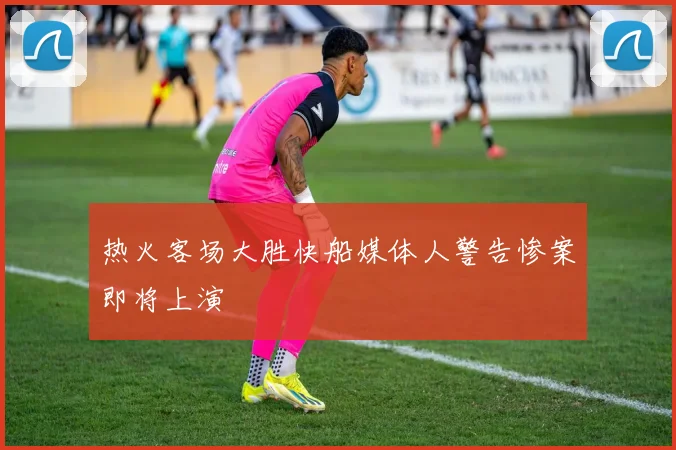 热火客场大胜快船媒体人警告惨案即将上演