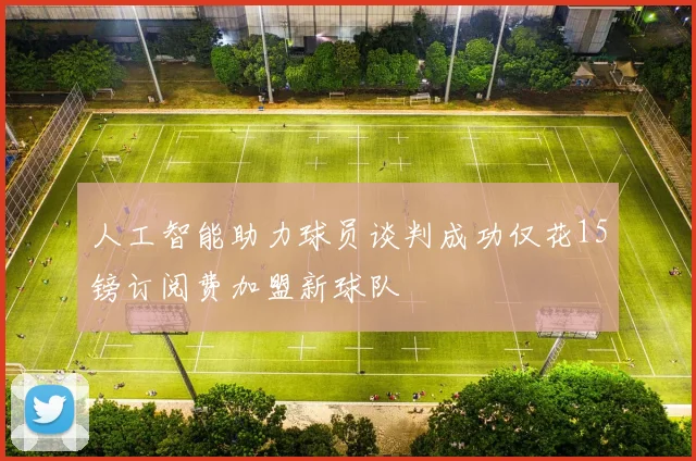 人工智能助力球员谈判成功仅花15镑订阅费加盟新球队