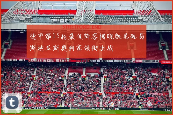 德甲第15轮最佳阵容揭晓凯恩路易斯迪亚斯奥利塞领衔出战