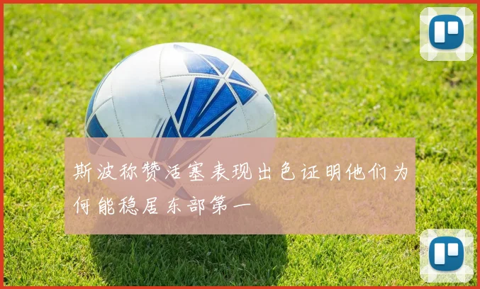 斯波称赞活塞表现出色证明他们为何能稳居东部第一