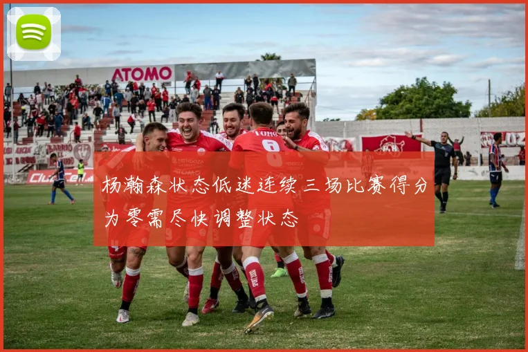 杨瀚森状态低迷连续三场比赛得分为零需尽快调整状态
