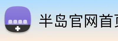 半岛官网首页登录 logo