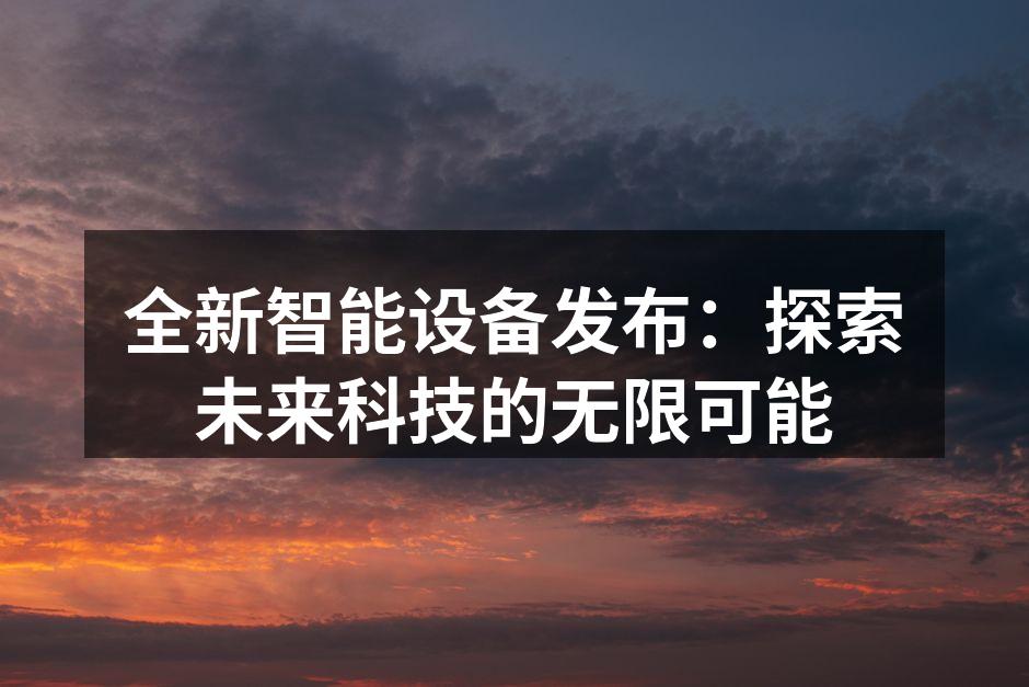 新发布的智能设备展示