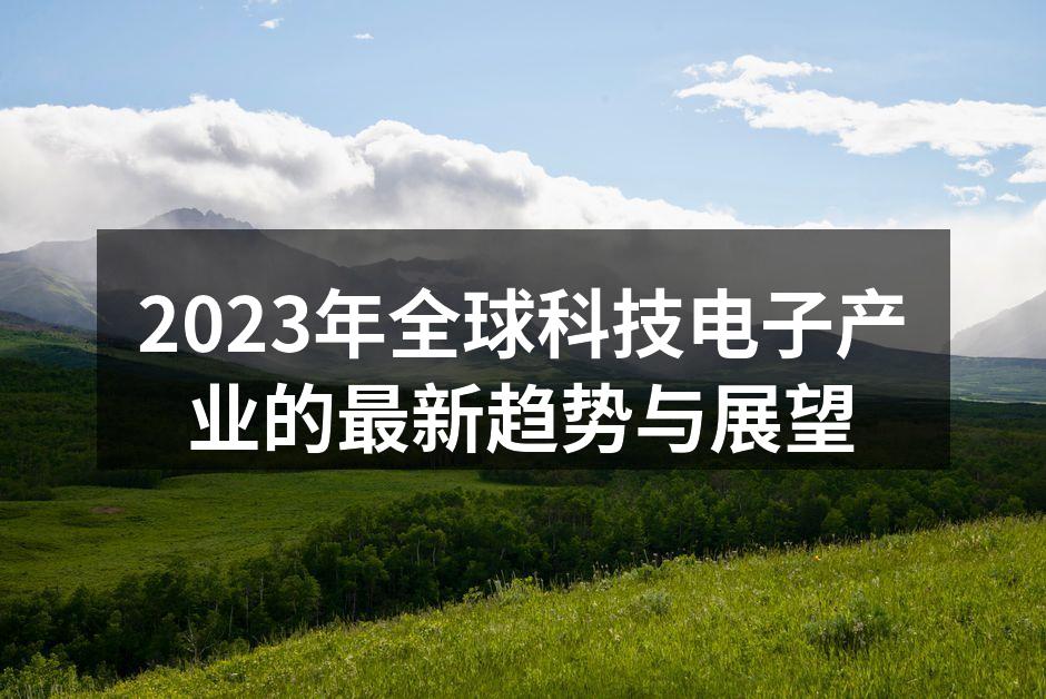 新兴技术推动电子产业变革