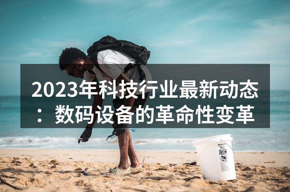 2023年的最新智能手机发布会