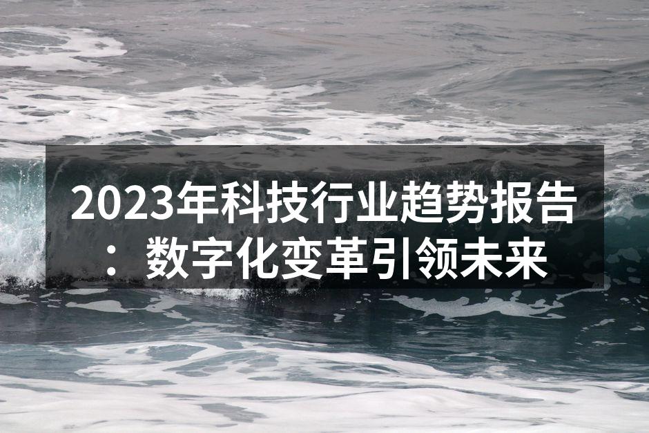 2023年科技行业趋势分析