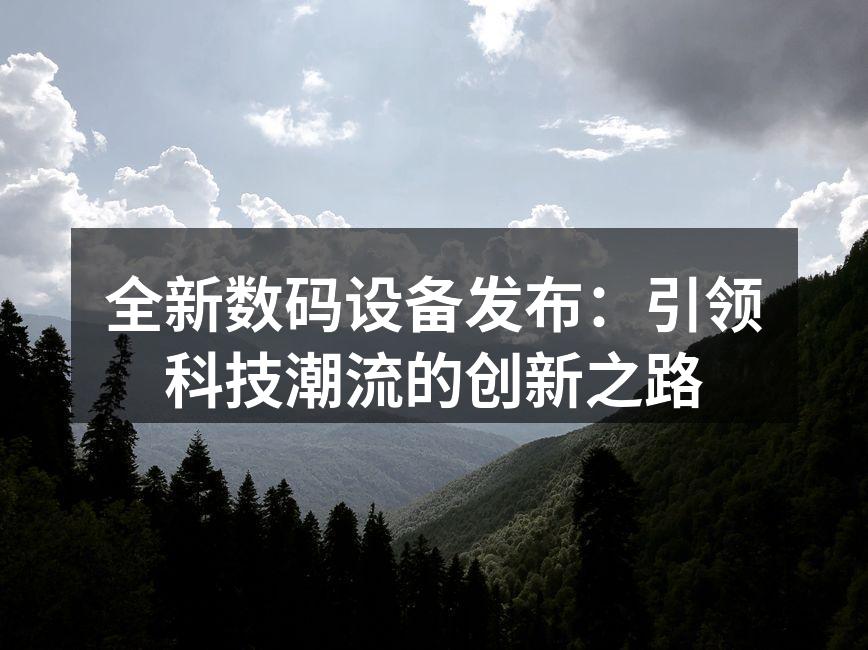 新品发布会现场热烈气氛