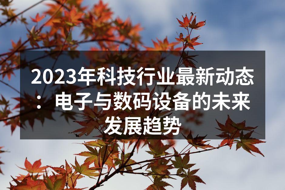 科技行业的未来发展趋势