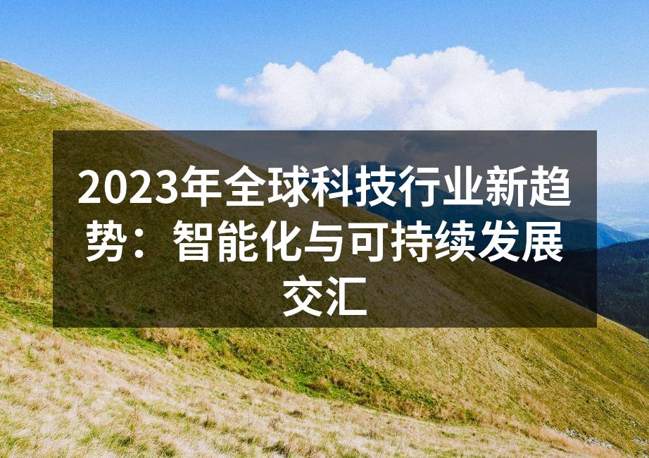 智能家居产品的未来