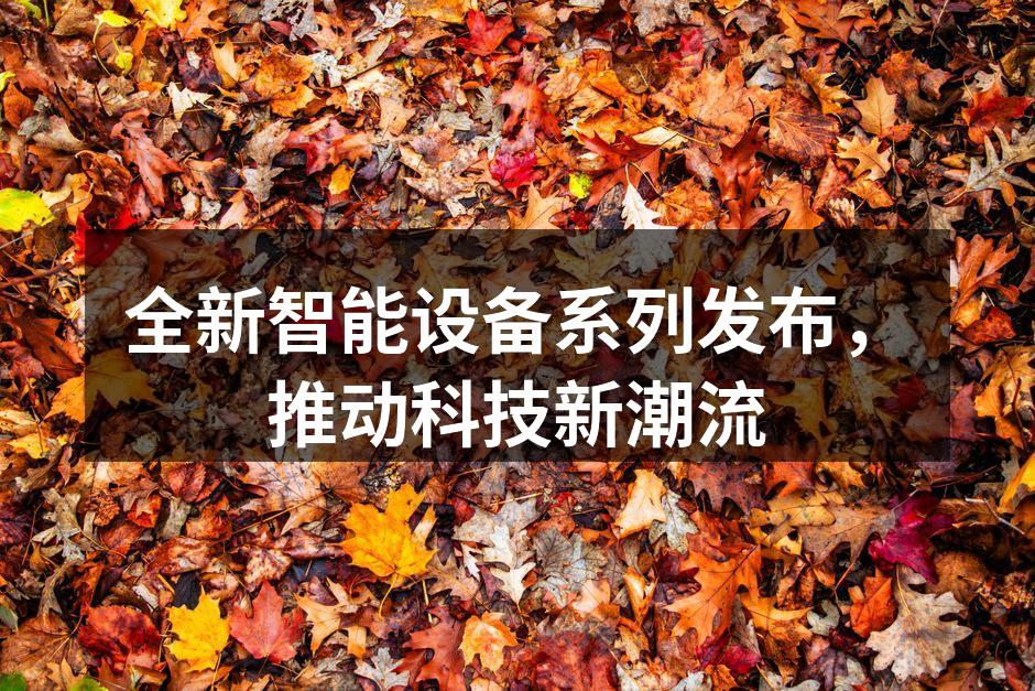 全新智能设备系列亮相发布会